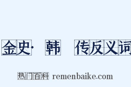 金史·韩昉传反义词是什么意思的图片